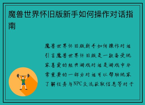 魔兽世界怀旧版新手如何操作对话指南