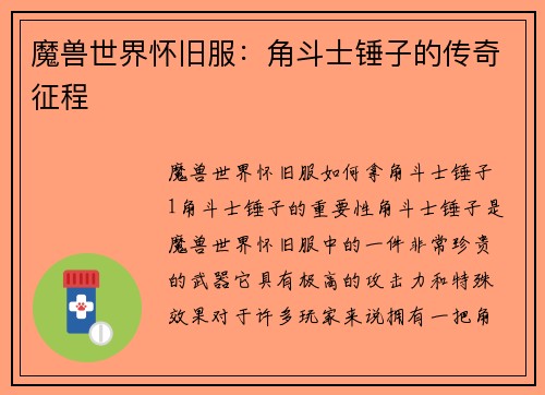 魔兽世界怀旧服：角斗士锤子的传奇征程