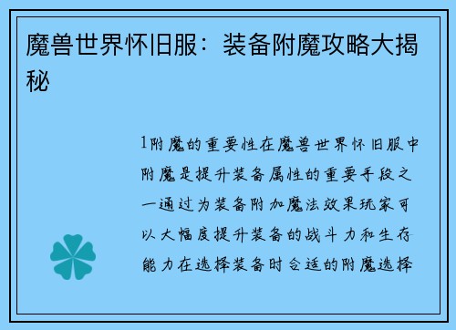 魔兽世界怀旧服：装备附魔攻略大揭秘