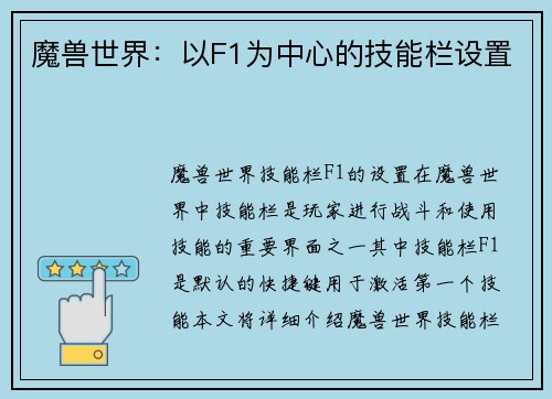 魔兽世界：以F1为中心的技能栏设置