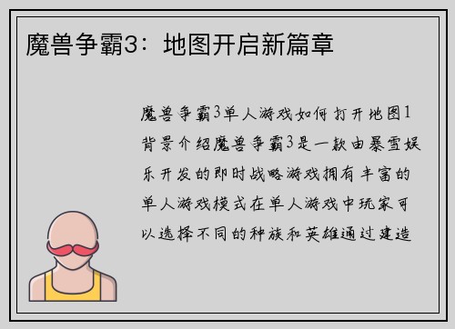 魔兽争霸3：地图开启新篇章