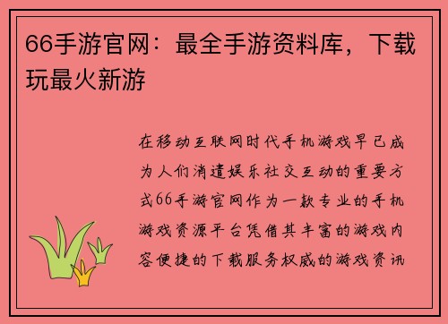 66手游官网：最全手游资料库，下载玩最火新游