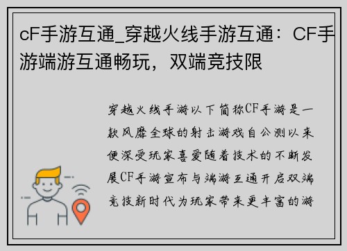 cF手游互通_穿越火线手游互通：CF手游端游互通畅玩，双端竞技限