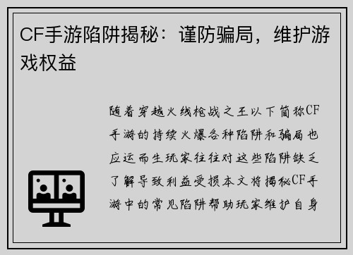 CF手游陷阱揭秘：谨防骗局，维护游戏权益