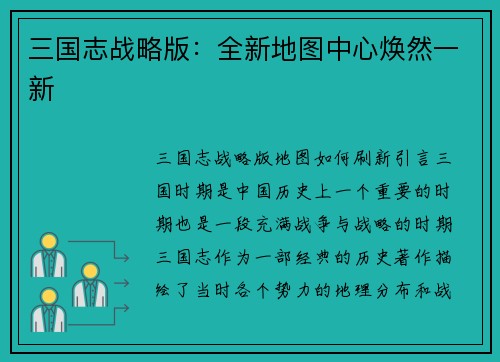 三国志战略版：全新地图中心焕然一新