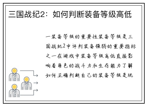 三国战纪2：如何判断装备等级高低