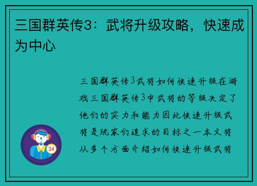 三国群英传3：武将升级攻略，快速成为中心