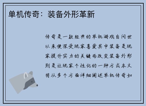 单机传奇：装备外形革新