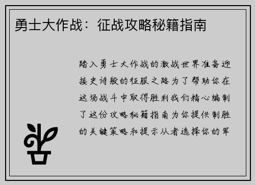 勇士大作战：征战攻略秘籍指南
