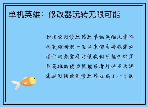 单机英雄：修改器玩转无限可能