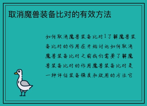 取消魔兽装备比对的有效方法