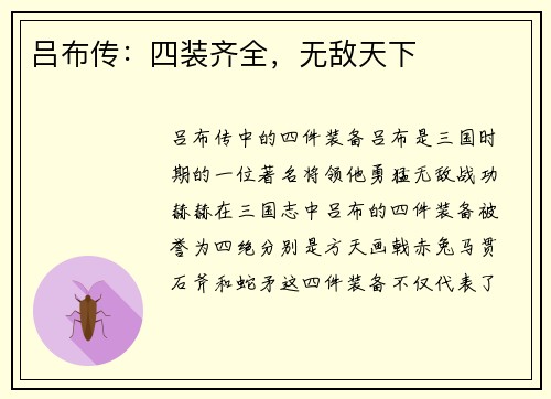 吕布传：四装齐全，无敌天下