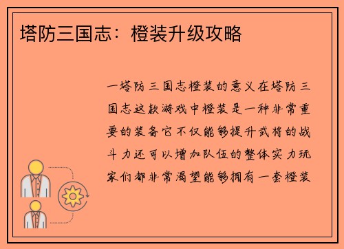 塔防三国志：橙装升级攻略