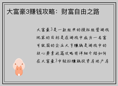 大富豪3赚钱攻略：财富自由之路