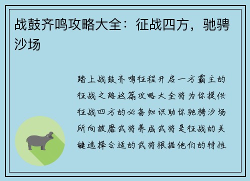 战鼓齐鸣攻略大全：征战四方，驰骋沙场