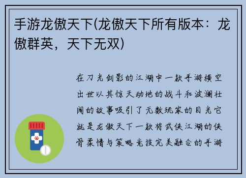手游龙傲天下(龙傲天下所有版本：龙傲群英，天下无双)