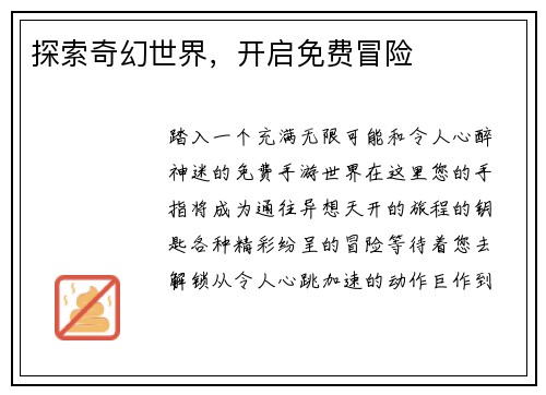 探索奇幻世界，开启免费冒险