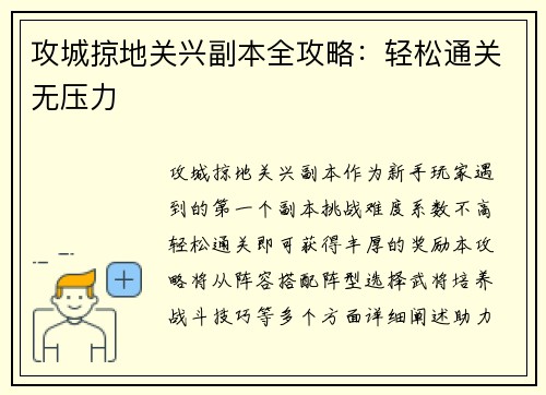 攻城掠地关兴副本全攻略：轻松通关无压力