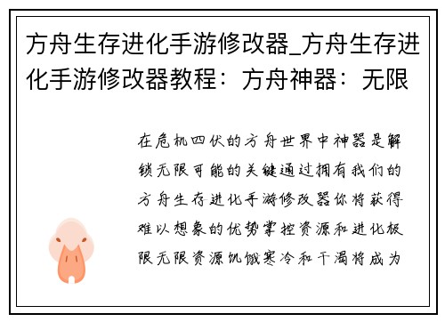 方舟生存进化手游修改器_方舟生存进化手游修改器教程：方舟神器：无限资源与极速进化