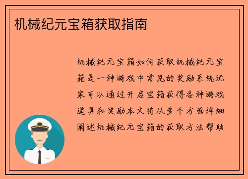 机械纪元宝箱获取指南