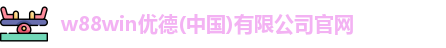 w88win优德
